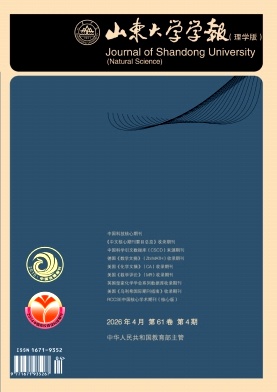 山东大学学报(理学版)封面